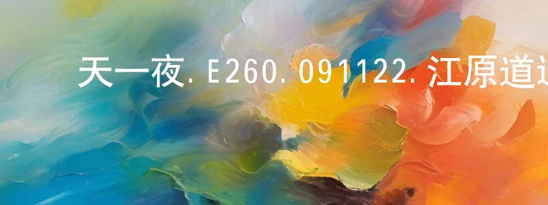 陳朝源的動漫綜藝大全,兩天一夜.E260.091122.江原道迎月旅行.下.姜虎東等 中字迅雷下載_深夜電影